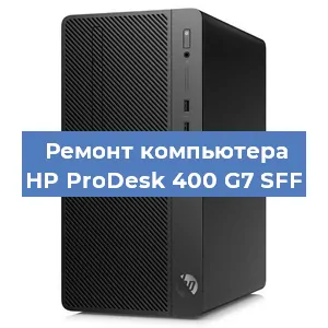Замена блока питания на компьютере HP ProDesk 400 G7 SFF в Москве
